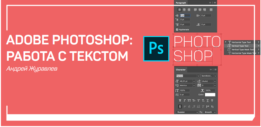Adobe Photoshop Работа с текстом - Журавлев (2018)_0.png